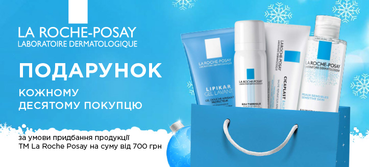 Акція від ТМ La Roche Posay